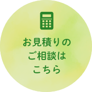 お見積りのご相談はこちら